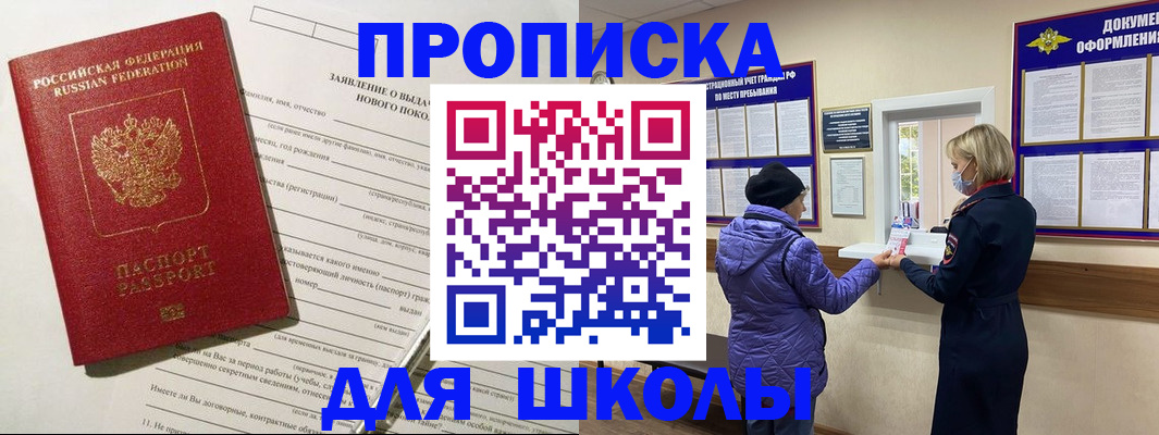 прописка для школы в Харабали